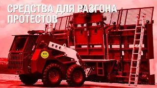 Центр "Средства для разгона протестов"