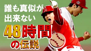 大谷翔平【誰も真似が出来ない４８時間の伝説】アメリカへの贈り物！