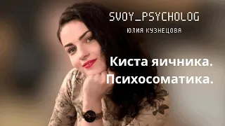 Киста яичника/ психосоматика