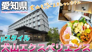 【愛知県】ミュースタイル犬山エクスペリエンス｜Hotel μ STYLE INUYAMA experience / 愛知県犬山市