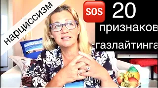 182. НАРЦИСС МОЖЕТ УБИТЬ? ГАЗЛАЙТИНГ (20 ПРИЗНАКОВ) и как он ощущается жертвой. Смерть Габи Петито.