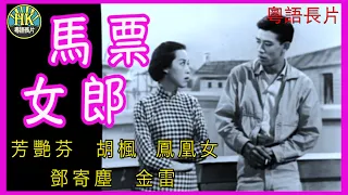 《粵語長片》馬票女郎 (1958 )｜芳艷芬｜胡楓｜鳳凰女｜鄧寄塵｜金雷｜導演：莫康時 | 香港電影 | 香港粵語電影 | 粵語中字 #喜劇 #comedy