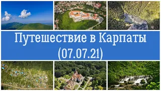 Путешествие в Карпаты(Пилипец,Синевир,Мукачево)/Travel to the Carpathians.Pylypets,Synevyr,Mukachevo