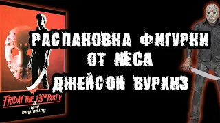 Распаковка фигурки "NECA Friday the 13th Jason Voorhees" / Фигурка Джейсон Вурхиз / "Пятница 13"