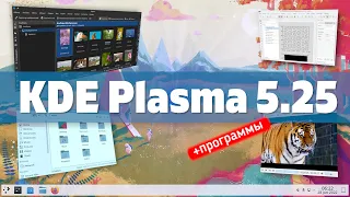 KDE Plasma 5.25. Удачный релиз. Лучше с каждым днем. Программы KDE - LabPlot, DigiKam, Haruna