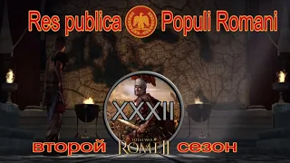 Общее дело народа Рима #32 (Total War: Rome II, Грандкампания)