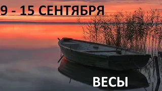 ВЕСЫ 9-15 СЕНТЯБРЯ ТАРО ГОРОСКОП НА НЕДЕЛЮ