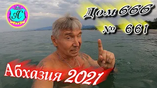 Абхазия 2021❗7 августа❗"ДОМ 666"🌴 №661💯Погода, новости от Водяного🌡ночью +24°🌡днем +32°🐬море +26,4°