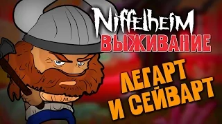 Niffelheim Выживание - ПОИСКИ ВАЛЬХАЛЛЫ (ОБЗОР)