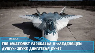 Российский истребитель Су-57 издает жуткий звук который поразит и напугает тех кто его услышит