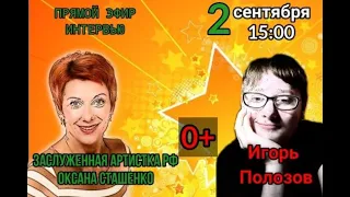 Прямой эфир. Гость - Оксана Сташенко