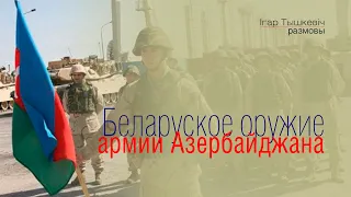 Беларуское оружие азербайджанской армии