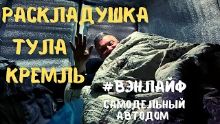 Ночь в машине зимой. Ода Раскладушке и Электроодеялу #vanlife #вэнлайф