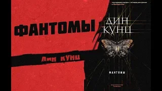 ФАНТОМЫ. Мистика. Триллер Дин Кунц.