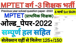 MPTET VARG 3 OLD QUESTION PAPER 2022  | mp tet varg 3 previous year question paper 2022