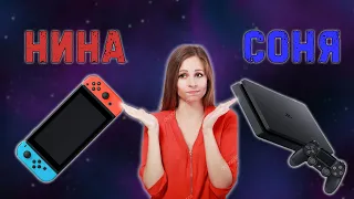 Nintendo Switch или Playstation 4 slim