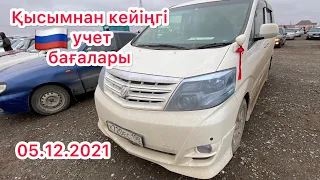 Авторынок Кызылорда 05.12.2021/ Үкімет тарапынан болған қысымнан кейіңгі АВТОБАЗАР бағалары!!!