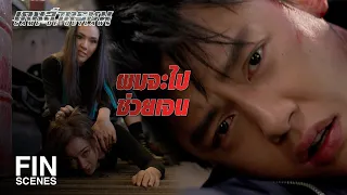 FIN | เอาชีวิตให้รอดก่อนเถอะ | เกมล่าทรชน EP.12 | Ch3Thailand