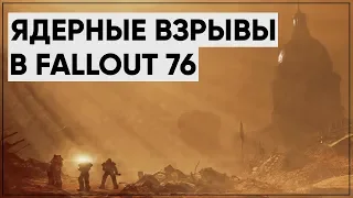 Fallout 76: Сюжет и мультиплеер; Когда выйдет TES: Blades? | Новости Bethesda #1