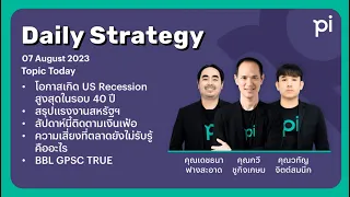 Pi Daily Strategy 07/08/2023 โอกาสเกิด US Recession สูงสุดในรอบ 40 ปี