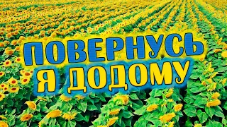 Українська музика 💙💛 Повернусь я додому - Олександр Закшевський