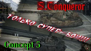 Concept 5 и S.Conqueror  только супер-бои!!