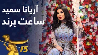 اجرای زیبای "ساعت برند" از آریانا سعید / Aryana Sayeed - Saat-e Brand