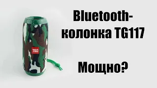 Обзор Bluetooth колонки TG117 - хорошая портативная колонка