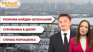 Ранок чемпіонів / Стрілянина у Дніпрі, розмова Байден-Зеленський / Новини 28.01.2022 - Україна 24