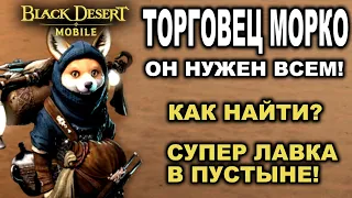 📱 BDM: Торговец МОРКО - СУПЕР ВАЖНЫЙ МАГАЗИН в Black Desert Mobile