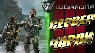 #Стрим#Warface#рмчик сезон Рой.сервер.Чарли