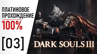 [03] Dark Souls 3 - 100% Платиновое Прохождение