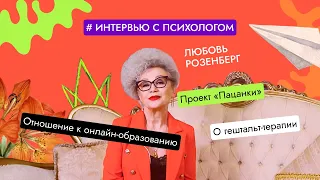 Любовь Розенберг: любовь к людям, гештальт-терапия и шоу «Пацанки» — МИП