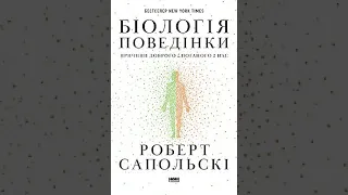 Роберт Сапольскі Біологія поведінки Розділ 11