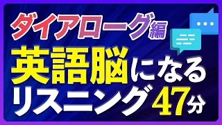 少し長めの会話形式〜英語脳になるリスニング訓練 【245】