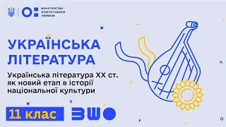 11 клас. Українська література. Укр. літ. ХХ ст. як новий етап в історії національної культури.