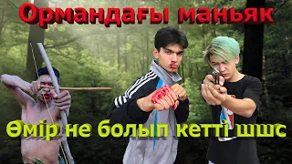 Маньяк к*тімізді айырды / Дарбыз көке 7 бөлім