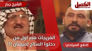 الفريجات اول من دخلوا السلاح لميسان ___ _ كاطع المياحي مع برنامج العفو عند المقدرة