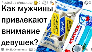 Как парни привлекают внимание девушек?