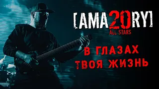 [AMATORY] All Stars - Пыль.Свет.Тишина + В глазах твоя жизнь feat. [IGOR], [ALEX], [JAY]  02.04.2021