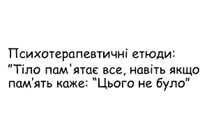 Етюди. Тіло памятає все, навіть якщо память каже: "Цього не було"