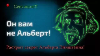 Раскрыт секрет Альберта Эйнштейна! Только факты!