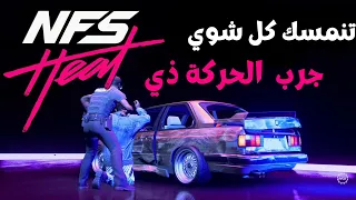 Need For Speed Heat | اسهل 3 طرق تضيع الحكومه (هروب سريع 100%)