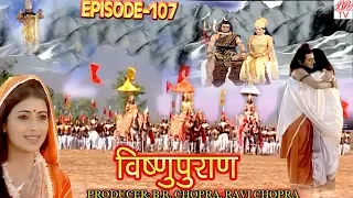 Vishnu Puran  # विष्णुपुराण # Episode-107 # BR Chopra Superhit Devotional Hindi TV Serial #