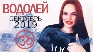 ВОДОЛЕЙ - ГОРОСКОП НА СЕНТЯБРЬ 2019 | Ведическая Астрология