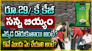 Bharath Rice @29/-Kg | Govt to Launch Bharat Rice at Rs 29/kg to Provide Relief to Consumers | #rice