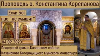 Если Бог нас "не слышит".  Проповедь иерея Константина Корепанова на ночной Литургии в г.Казани