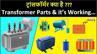 Transformer | Transformer Parts | Transformer Working | Inside Transformer | Electrical in Hindi