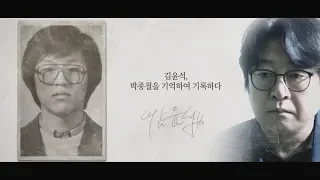 [기억록] 김윤석, 박종철을 기억하여 기록하다