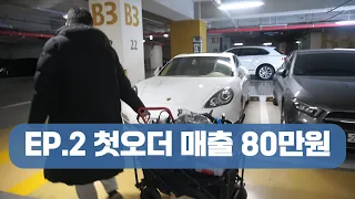 EP.3 첫 오더부터 매출 80만원? [에어컨청소창업 휴먼스토리 장사의신 창업아바타]